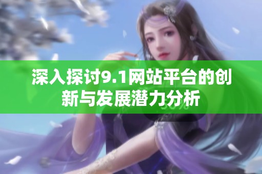 深入探討9.1網站平臺的創新與發展潛力分析