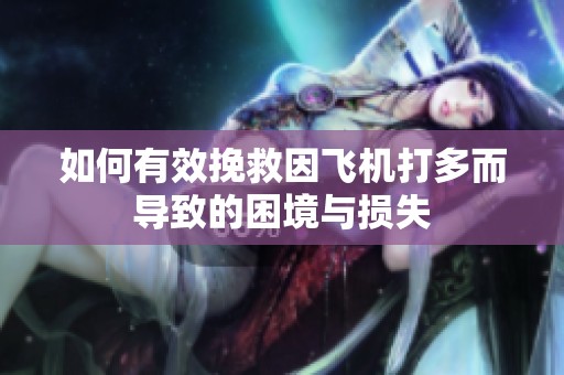 如何有效挽救因飛機打多而導致的困境與損失