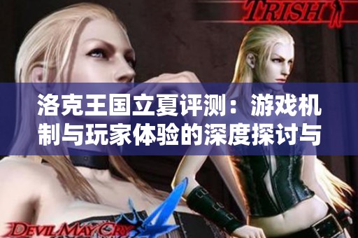 洛克王國立夏評測：游戲機制與玩家體驗的深度探討與體驗分析