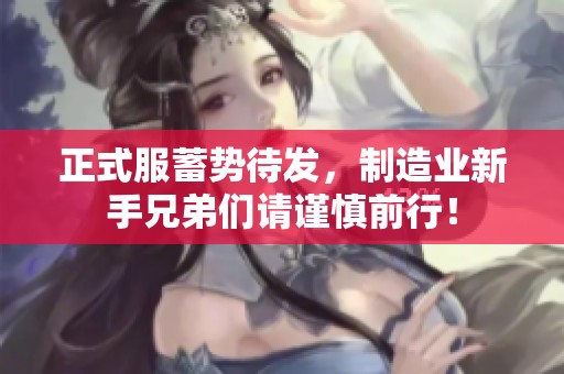 正式服蓄勢待發，制造業新手兄弟們請謹慎前行！