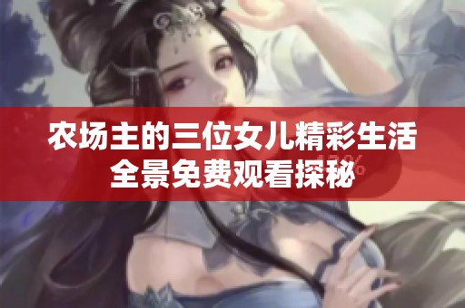 農場主的三位女兒精彩生活全景免費觀看探秘