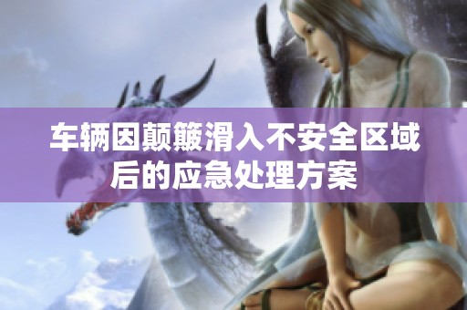 車輛因顛簸滑入不安全區域后的應急處理方案