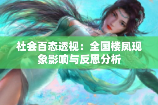 社會百態透視：全國樓鳳現象影響與反思分析