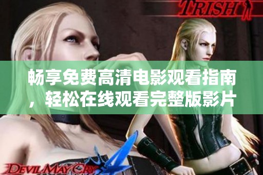 暢享免費高清電影觀看指南，輕松在線觀看完整版影片