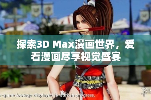 探索3D Max漫畫世界，愛看漫畫盡享視覺盛宴