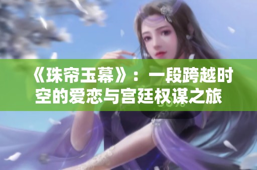 《珠簾玉幕》：一段跨越時空的愛戀與宮廷權謀之旅
