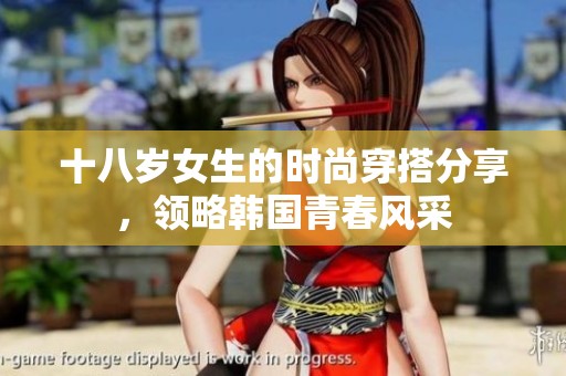 十八歲女生的時(shí)尚穿搭分享，領(lǐng)略韓國(guó)青春風(fēng)采