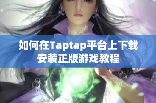 如何在Taptap平臺上下載安裝正版游戲教程