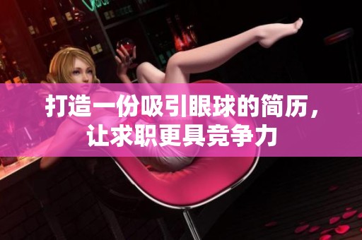 打造一份吸引眼球的簡歷，讓求職更具競爭力