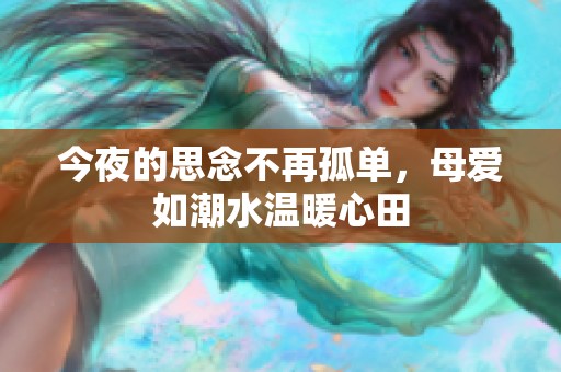 今夜的思念不再孤單，母愛如潮水溫暖心田