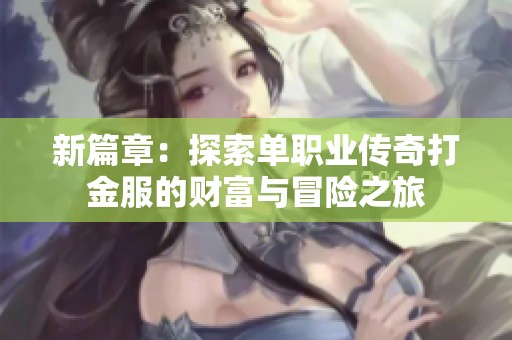 新篇章：探索單職業傳奇打金服的財富與冒險之旅