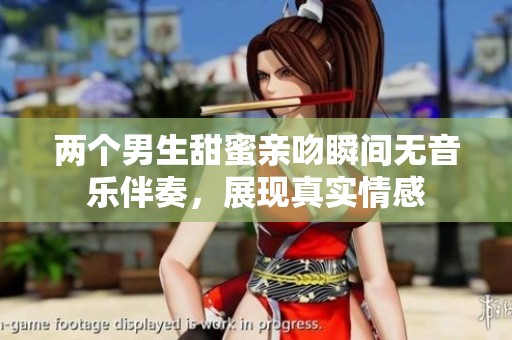 兩個男生甜蜜親吻瞬間無音樂伴奏，展現真實情感