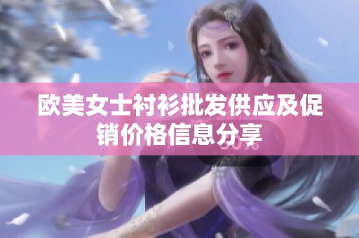 歐美女士襯衫批發供應及促銷價格信息分享