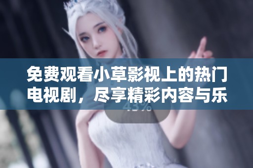 免費觀看小草影視上的熱門電視劇，盡享精彩內(nèi)容與樂趣