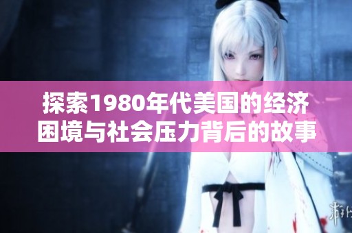 探索1980年代美國的經濟困境與社會壓力背后的故事