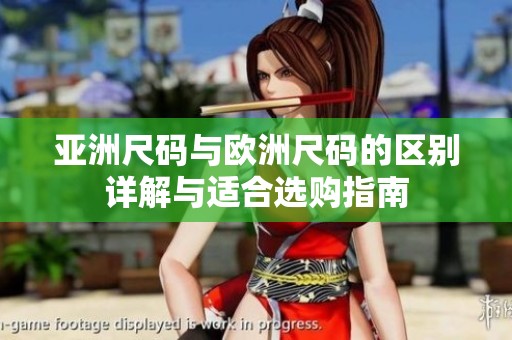 亞洲尺碼與歐洲尺碼的區(qū)別詳解與適合選購指南