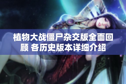 植物大戰僵尸雜交版全面回顧 各歷史版本詳細介紹