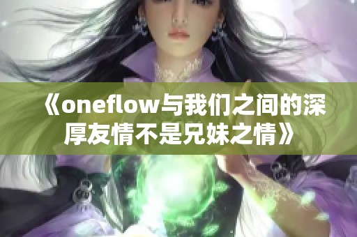 《oneflow與我們之間的深厚友情不是兄妹之情》