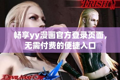 暢享yy漫畫官方登錄頁面，無需付費(fèi)的便捷入口