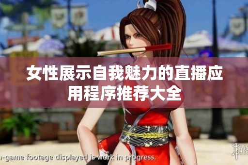 女性展示自我魅力的直播應用程序推薦大全