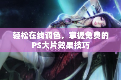 輕松在線調色，掌握免費的PS大片效果技巧