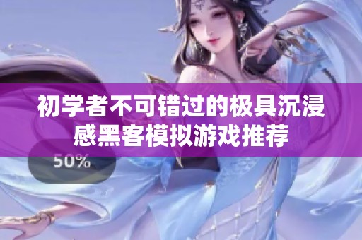 初學者不可錯過的極具沉浸感黑客模擬游戲推薦