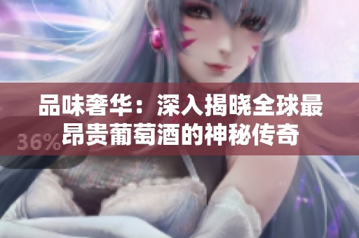 品味奢華：深入揭曉全球最昂貴葡萄酒的神秘傳奇
