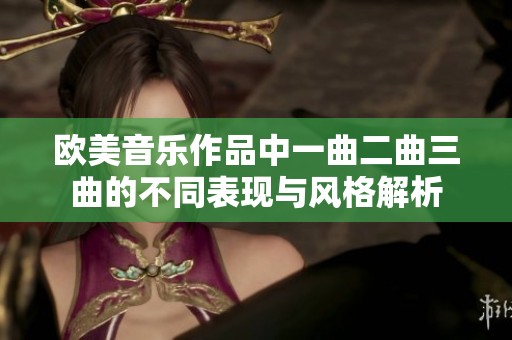 歐美音樂作品中一曲二曲三曲的不同表現與風格解析