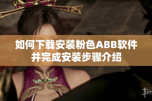 如何下載安裝粉色ABB軟件并完成安裝步驟介紹