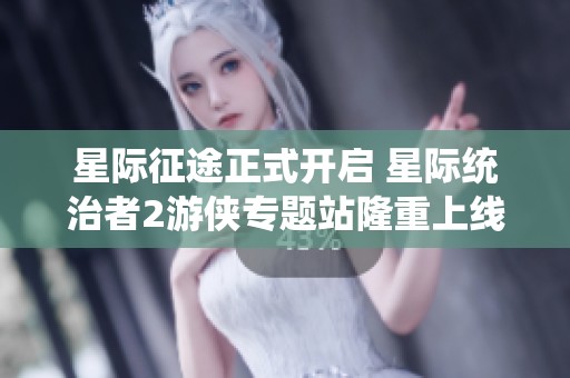 星際征途正式開啟 星際統治者2游俠專題站隆重上線