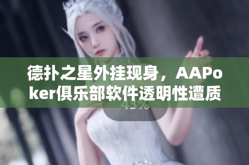 德撲之星外掛現身，AAPoker俱樂部軟件透明性遭質疑