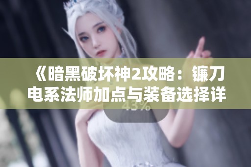 《暗黑破壞神2攻略：鐮刀電系法師加點與裝備選擇詳解》