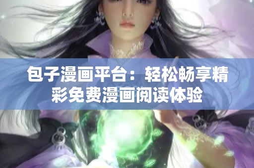 包子漫畫平臺：輕松暢享精彩免費漫畫閱讀體驗