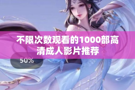 不限次數觀看的1000部高清成人影片推薦