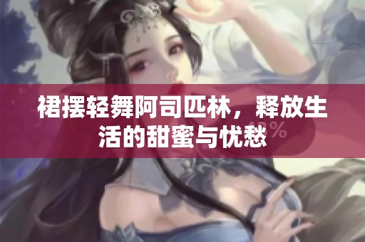 裙擺輕舞阿司匹林，釋放生活的甜蜜與憂愁