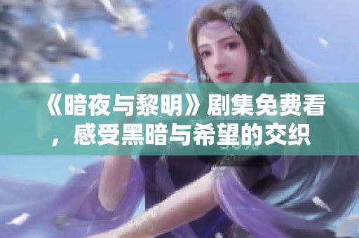 《暗夜與黎明》劇集免費看，感受黑暗與希望的交織