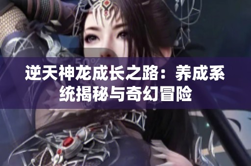 逆天神龍成長之路：養成系統揭秘與奇幻冒險