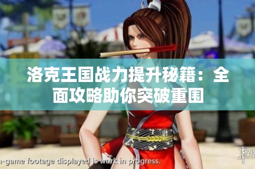 洛克王國戰(zhàn)力提升秘籍：全面攻略助你突破重圍