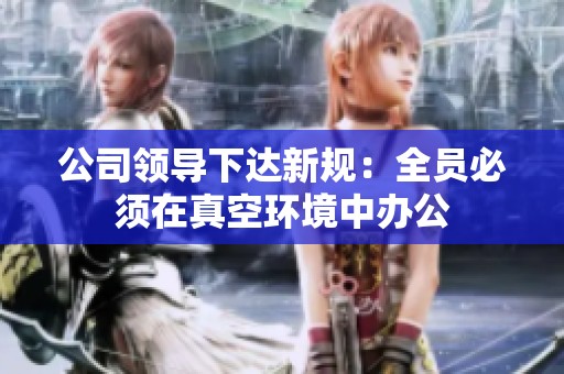 公司領導下達新規：全員必須在真空環境中辦公