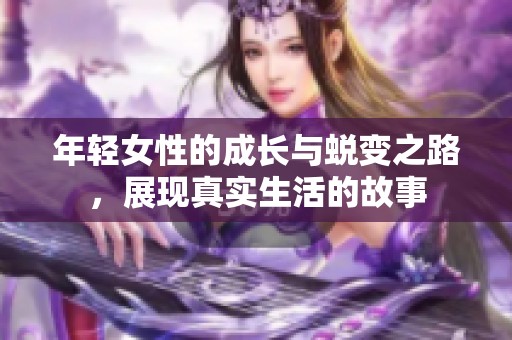 年輕女性的成長與蛻變之路，展現真實生活的故事