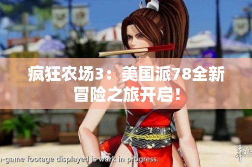 瘋狂農場3：美國派78全新冒險之旅開啟！