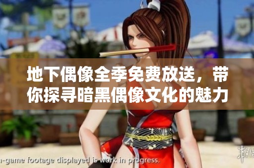 地下偶像全季免費放送，帶你探尋暗黑偶像文化的魅力與秘密