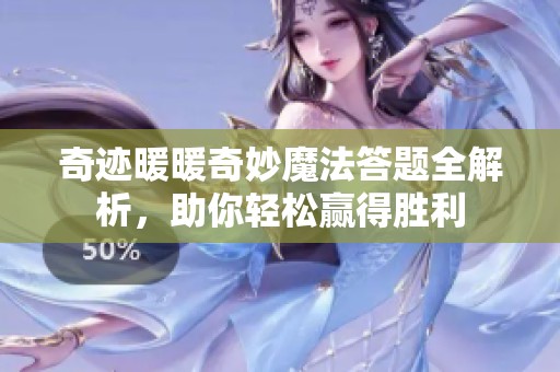 奇跡暖暖奇妙魔法答題全解析，助你輕松贏得勝利