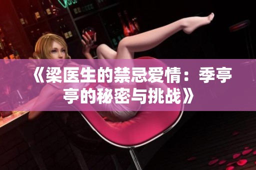《梁醫生的禁忌愛情：季亭亭的秘密與挑戰》