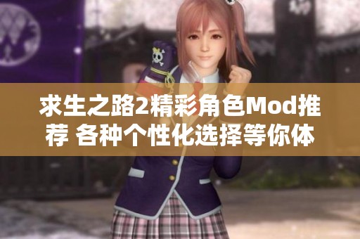 求生之路2精彩角色Mod推薦 各種個性化選擇等你體驗