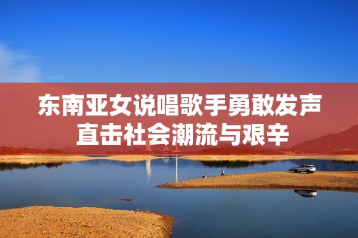 東南亞女說唱歌手勇敢發聲 直擊社會潮流與艱辛