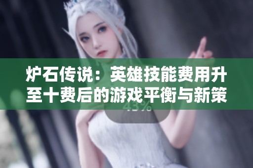 爐石傳說：英雄技能費用升至十費后的游戲平衡與新策略分析