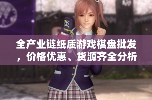 全產業鏈紙質游戲棋盤批發，價格優惠、貨源齊全分析