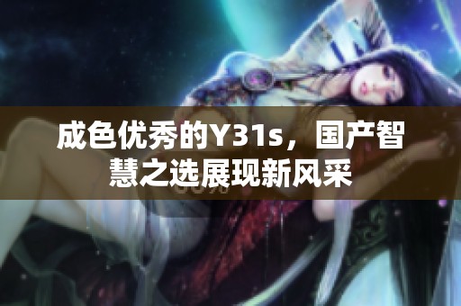 成色優秀的Y31s，國產智慧之選展現新風采
