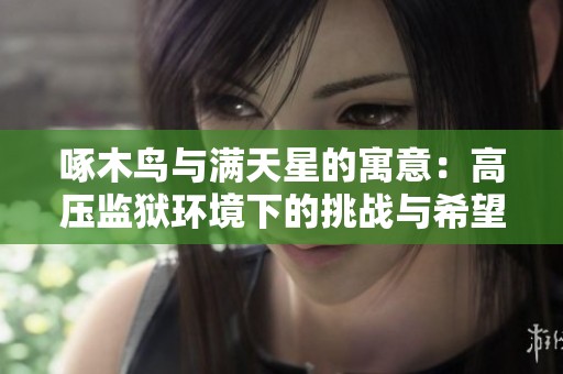 啄木鳥與滿天星的寓意：高壓監獄環境下的挑戰與希望